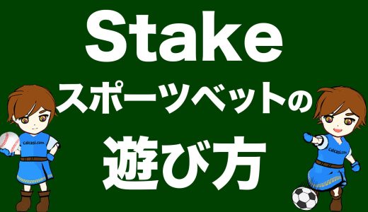 Stakeカジノのスポーツベッティングの特徴や始め方を大公開！